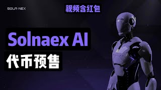 Solnaex AI 代币正在预售😎已筹集300万美金，如何购买 $SOLNAEX 代币？ solana生态未上线dex #solana #dex