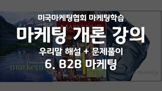 [미국마케팅협회 공인마케팅자격증 AMA PCM 구버전 강의] 6. B2B 마케팅