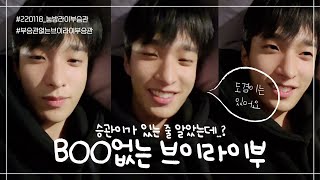 [세븐틴/도겸] BOO없는 브이라이부 [220118 브이라이브]