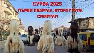 Сурва 2025 в град Симитли, Първи квартал/Surva 2025 in Simitli, Bulgaria, Parvi kvartal