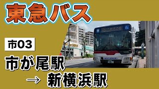 車窓　東急バス　市03　市が尾駅ー新横浜駅