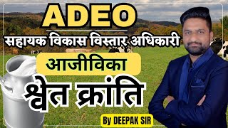 श्वेत क्रांति || ADEO || सहायक विकास विस्तार अधिकारी || आजीविका ||