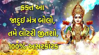 ફક્ત આ જાદુઈ મંત્ર બોલો, તમે લોટરી જીતશો, 100% અસરકારક