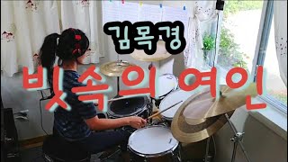 빗속의 여인(The Woman In The Rain) Drum Cover 김목경