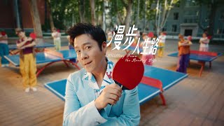 【CUT1】Song: Strolling Down the Road of Life x Cai Guoqing 歌曲《漫步人生路》蔡国庆