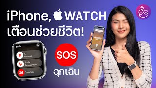 #iMoD รวมเหตุการณ์ iPhone, Apple Watch แจ้งเตือนช่วยชีวิต! พร้อมวิธีเปิดใช้ฟีเจอร์ SOS ฉุกเฉิน