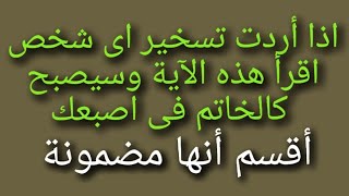 اذا أردت تسخير اى شخص اقرأ هذه الآية وسيصبح كالخاتم فى اصبعك