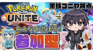 【参加歓迎】3度目の正直で今日こそマスター！スタンダード周回！！【ポケモンユナイト】