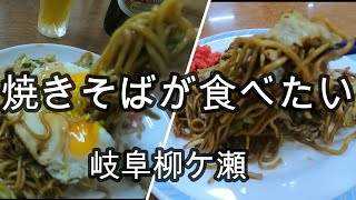 【岐阜グルメ】柳ケ瀬で焼きそば２選