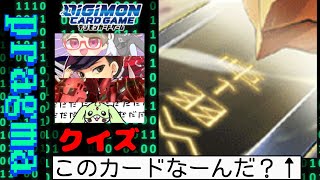 【デジカ】カードの一部で何のカードか当てるクイズゲーム！第1回プラグマクイズ杯【デジモンカードゲーム】