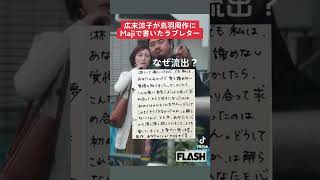 広末涼子鳥羽周作にラブレター流出なんでや。不倫