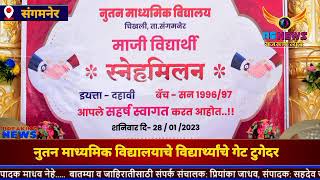 संगमनेर तालुक्यातील चिखली येथील विद्यालयातील विद्यार्थ्यांची 25 वर्षांनी भेट