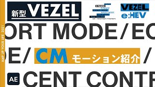 【新型ヴェゼル】CMを再現!! CMアニメーション紹介【e:HEV Z 4WD プラチナホワイトパール】【AfterEffects】