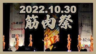 【大会映像】2022.10.30 筋肉祭@江戸川区総合文化センター/サマスタ