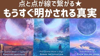 【意外かも🙄】もうすぐ明かされる真実。もうすぐ点と点が線で繋がり、視界が拓けそうです🌟