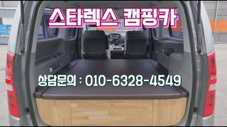 스타렉스 캠핑카 가로침상(구조변경비포함, 세금별도) 130만원 할인이벤트 010-6328-4549, 12인승을 3인승으로 구조변경