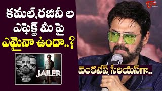 Venkatesh Serious  Reply To Media Questions About Kamal Haasan \u0026 Rajinikanth | TeluguOne Cinema