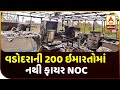 VMC: Notices To 200 Buildings In Vadodara Over Fire Safety | ABP Asmita