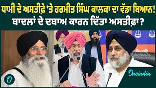 DSGMC | DSGMC ਪ੍ਰਧਾਨ ਐਡਵੋਕੇਟ ਧਾਮੀ ਦੇ ਅਸਤੀਫ਼ੇ ਨੂੰ ਲੈਕੇ ਆਹ ਕੀ ਬੋਲੇ ? Oneindia Punjabi