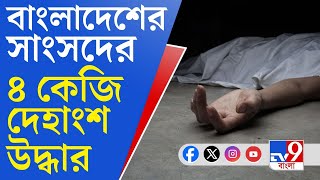 Bangladesh MP Murder News: বাংলাদেশের সাংসদ খুনে বড় ব্রেক থ্রু