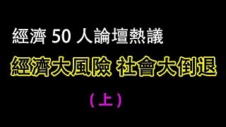 20180916- 中国经济50人论坛大倒退大风险中的中国经济 上