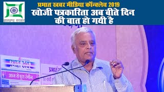 प्रभात खबर मीडिया कॉन्‍क्‍लेव 2019 : खोजी पत्रकारिता अब बीते दिन की बात हो गयी है