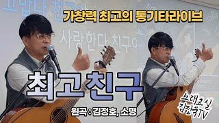 친구노래 최고친구 노래교실 김정호,소명 김정욱라이브