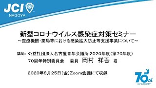 新型コロナウイルス感染症対策セミナー〜医療機関・薬局等における感染拡大防止等支援事業について〜