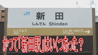 【駅に行って来た】JR西日本奈良線新田駅の他に、「新田駅」は過去いくつあった??