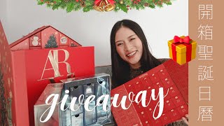 【送禮】聖誕日曆🎁 LA MER | ARMANI | VALMONT | THE BODY SHOP | LANEIGE | FRESH 最驚喜之選！？