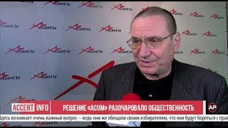 Решение «ACUM» разочаровало общественность