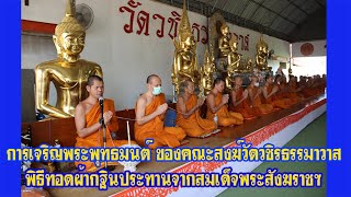 การเจริญพระพุทธมนต์สมโภชผ้ากฐิน วัดวชิรธรรมาวาส เขตลาดกระบัง กทม. 19 พ.ย. 2566