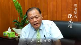 澎湖縣長 陳光復  連署愛家公投