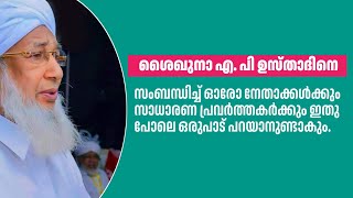 എ. പി ഉസ്താദിനെ സംബന്ധിച്ച് ഓരോ നേതാക്കൾക്കും സാധാരണ പ്രവർത്തകർക്കും ഇതു പോലെ ഒരുപാട് പറയാനുണ്ടാകും