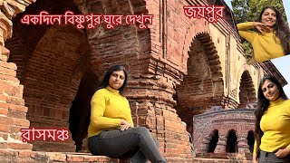 Bishnupur \u0026 joypur travel guide || Banalata resort || Bishnupur tourist spot || Bishnupur tour 2025