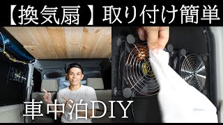 【車中泊DIY】換気扇を自作、車内の空気を循環涼しくクリーンになりました！【軽バンエブリイ】