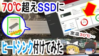 【ゆっくり】70℃超えSSDにヒートシンク付けたらどの程度温度は下がる？【サーマルスロットリング】