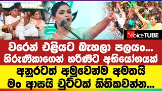 වරෙන් එළියට බැහලා පලයං... හිරුණිකාගෙන් හරිණිට අභියෝගයක් - අනුරටත් අමුවෙන්ම අමතයි