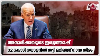 അമേരിക്കയുടെ ഇരട്ടത്താപ്പ്, 32 കോടി ഡോളറിൽ തട്ടി മറിഞ്ഞ് ഗാസ തീരം | Israel - Hamas war | US