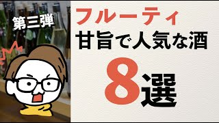 【甘旨フルーティ】初心者におすすめの日本酒8選 #3｜風の森(奈良)、ソガペール(長野)、流輝(群馬)、雅楽代(新潟)、鍋島(佐賀)、紀土(和歌山)、森嶋(茨城)、東洋美人(山口)