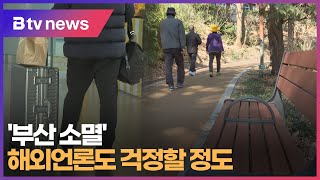 '부산 소멸' 해외언론도 걱정할 정도 (부산)