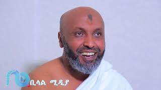 የ አራህማን እንግዶች #4 ኡስታዝ በድሩ ሁሴ