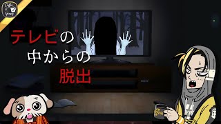 【ホラーゲーム】貞子？テレビから出れなくなってしまった彼女を救い出すハートフルホラーゲーム！【テレビの中からの脱出】単発実況