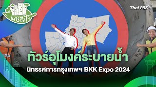 ทัวร์อุโมงค์ระบายน้ำ นิทรรศการกรุงเทพฯ BKK Expo 2024 | นครฮีลใจ