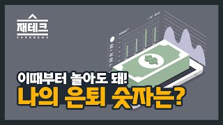 이때부터 놀아도 돼! 나의 은퇴 숫자는?[재테크 카드뉴스]