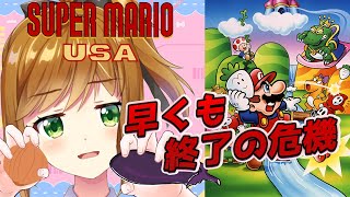 【 スーパーマリオUSA 】野菜だけじゃどーにもならん気がしてきた【FC】