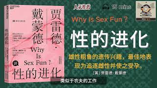 [听书]《性的进化》--- “男性为什么不哺乳？人类为什么会为了享乐而不是生育而性交？为什么只有人类女性会经历更年期？为什么人类男性会成为数不多的照顾后代的哺乳动物之一？”｜有声书｜好书推荐