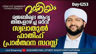 റജബിലെ ആദ്യ തിങ്കളാഴ്ച രാവ് സ്വലാത്തുൽ ഫാതിഹ് പ്രാർത്ഥനാ സദസ്സ് | Madaneeyam - 1353 | Latheef Saqafi