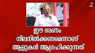 ഈ ഭരണം നിലനിൽക്കണമെന്നാണ് ആളുകൾ ആഗ്രഹിക്കുന്നത്'; പി ജയരാജൻ | P Jayarajan | Cpim | Thillankeri