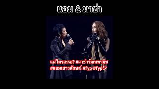 แม่ใครเหรอ? #มาช่าวัฒนพานิช #แอมเสาวลักษณ์ #fyp #fypシ